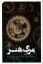 تصویر  مرگ هنر - بررسی آرای هگل و هیدگر پیرامون ایده پایان هنر  (رقعی-شمیز)